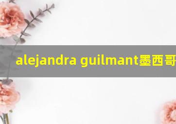 alejandra guilmant墨西哥模特